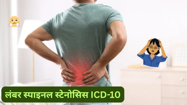 लम्बर स्पाइनल स्टेनोसिस ICD-10