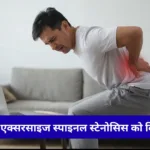 स्पाइनल स्टेनोसिस एक्सरसाइज