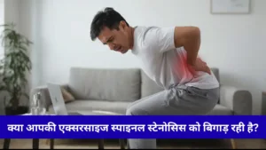स्पाइनल स्टेनोसिस एक्सरसाइज